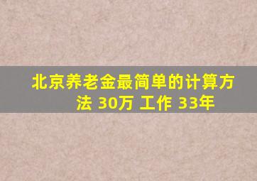 北京养老金最简单的计算方法 30万 工作 33年